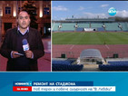 Ремонтират Националния стадион „Васил Левски”