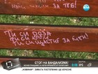 Пловдив създаде „Картотека на вандализма”