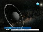 Откриха астероид с пръстени