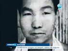 Японец, осъден на смърт преди 48 години, се оказа невинен