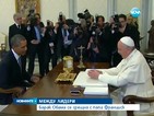Барак Обама се срещна с папа Франциск