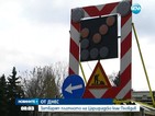 „Цариградско шосе” към Пловдив е затворено, има задръствания