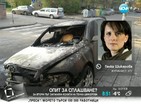 Запалиха отново автомобила на Генка Шикерова