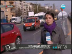 Километрични задръствания забавят движението по „Цариградско шосе”