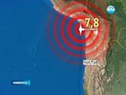 Ново силно земетресение в Чили – този път с магнитуд 7.8