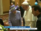 Папата даде на Елизабет II подарък за внука й Джордж