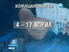 Започва изплащането на пенсиите и великденските добавки