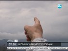 Прогноза за времето по поръчка