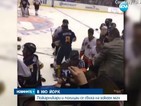 Пожарникари и полицаи се сбиха на хокеен мач