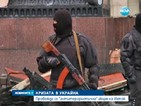 Провежда се "антитерористична акция" в Източна Украйна