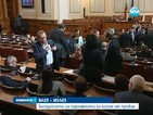 Заседанието на парламента „на косъм” от провал