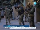 Киев плаши, че ще прати армията на Изток