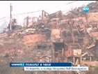 Пожар взе 16 жертви и остави хиляди бездомни в Чили