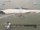 Водолази извадиха още 10 тела от потъналия ферибот