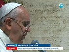 Папа Франциск поздрави християните за Великден