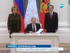 Путин "улеснява анексирането" на Донецк