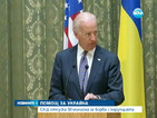 САЩ предложиха на Украйна 50 млн. долара за реформи