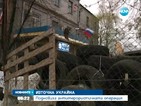 Нова ескалация на напрежението в Украйна