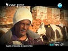 Защо един кубинец реши да гледа крави в България