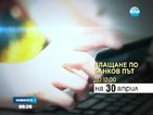 Последен ден за подаване на данъчните декларации