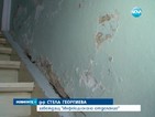 Болница посреща пациенти с изгнил под и олющени стени