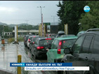 Хиляди българи на път, опашки от автомобили се извиха към Гърция