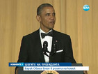 Барак Обама влезе в ролята на комик