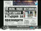 От печата: Българите оставили 50 млн. евро в Гърция за празниците