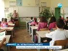 Започнаха "малките матури" за четвъртокласниците