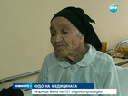 Незряща жена на 101 години прогледна