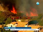 Пожари унищожиха жилища в Калифорния