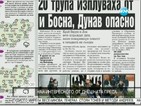 В печата: 20 трупа изплуваха от водите в Сърбия и Босна