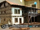 Майсторка прави макети на стари къщи от подръчни материали