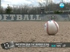 Български деца учат бейзбол в САЩ
