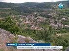 Балканското село Царева ливада и европейските проекти