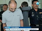 Смъртна присъда грози двама българи в Малайзия