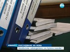 Без наблюдатели в Бобов дол въпреки разследването на Нова