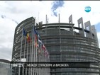 Европарламентът между Страсбург и Брюксел