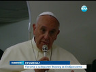 Папа Франциск: Трима епископи се разследват за насилие над деца