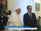 Папата прие на аудиенция Пламен Орешарски