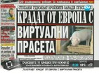 В печата: Крадат от Европа с виртуални прасета