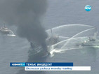 Експлозия разкъса японски танкер