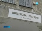 Пощальон открадна парите на пенсионери в Сатовча