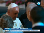 Перес и Абас ще се молят за мир заедно с папа Франциск