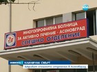 Закриват Спешното отделение в Асеновград