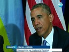 Обама: Вашингтон ще подкрепя Украйна