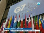 Г-7 готови за нови санкции срещу Русия