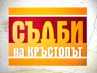 „Съдби на кръстопът” с нови епизоди и четири дни в седмицата