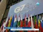 Г-7: Нови санкции за Москва, ако продължава да дестабилизира Украйна