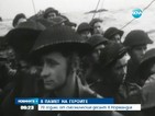 70 години от съюзническия десант в Нормандия